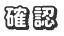 「かくにん」を漢字変換したものを入力して下さい。1文字目が「たしかめる」で2文字目が「みとめる」です。